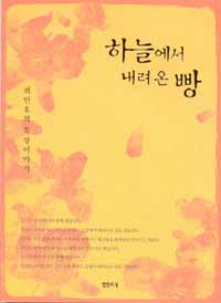 하늘에서 내려온 빵